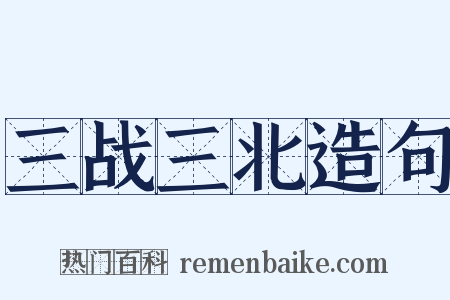 三战三北造句是什么意思的图片